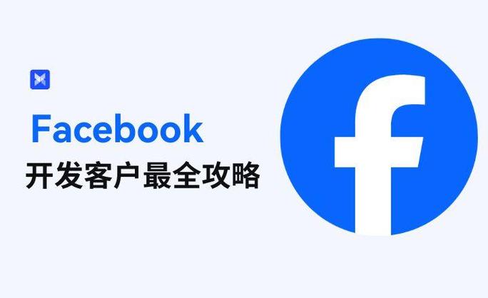 facebook如何精准找客户