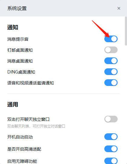 钉钉消息提醒声音如何设置