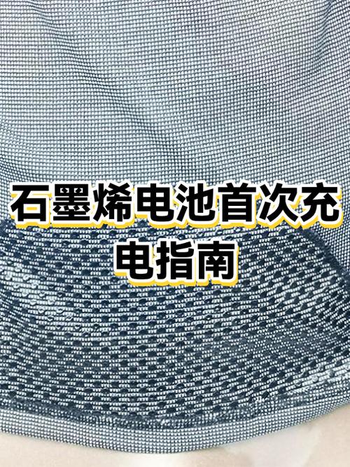 石墨烯前三次正确充电方法