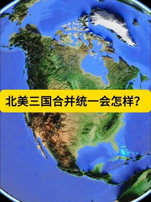 美加墨是北美吗