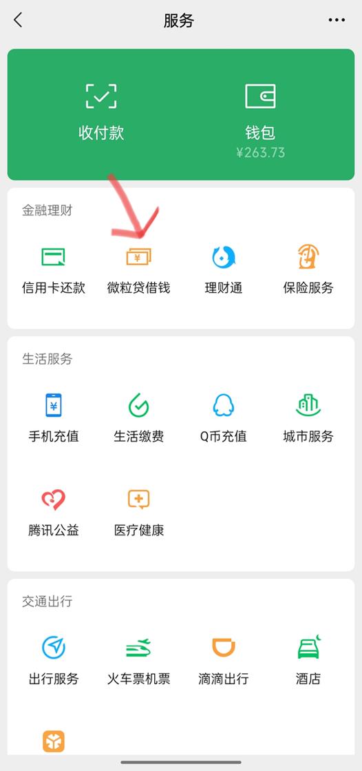 微信金融理财怎么打开