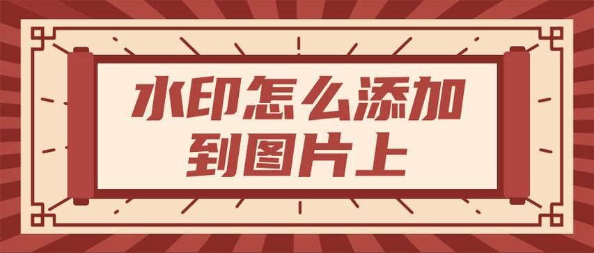 手机怎么给图片加水印