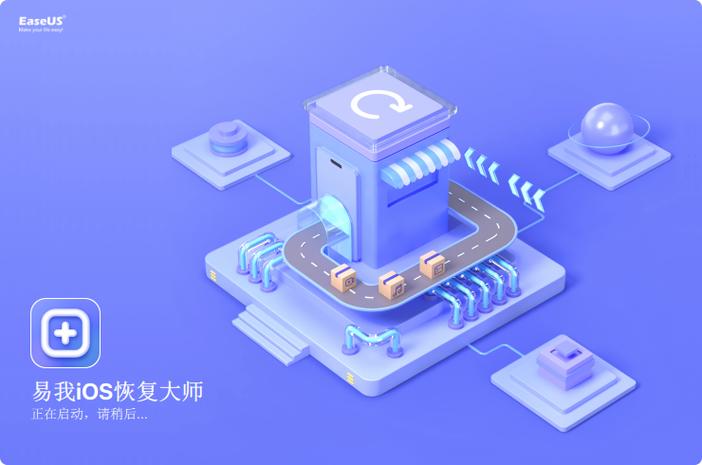易我iOS恢复大师