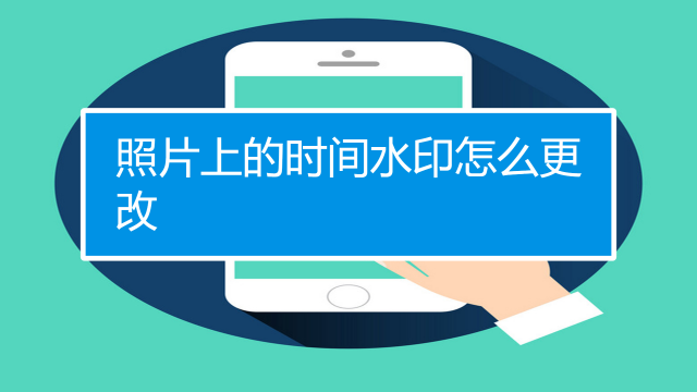 美图秀秀显示拍摄时间