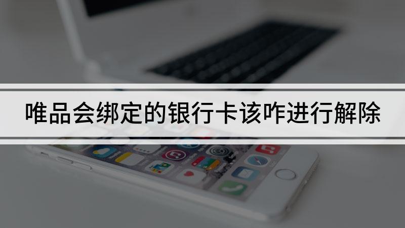 唯品会添加的银行卡怎么删除