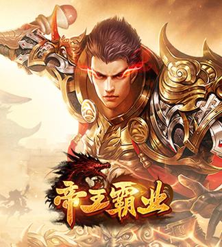 帝王霸业传奇手游官网