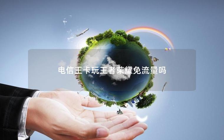 王者荣耀没有流量可以玩吗