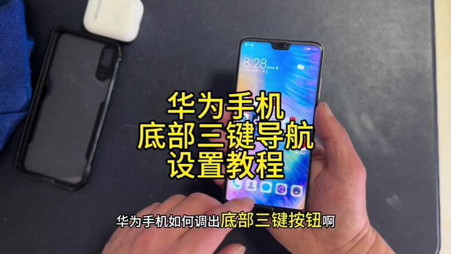 华为底下三个键移位了