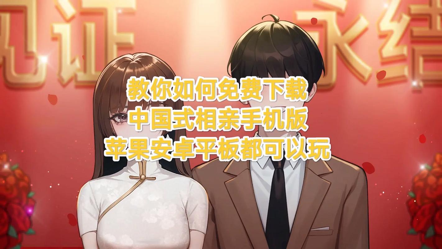 中国式相亲安卓手机版
