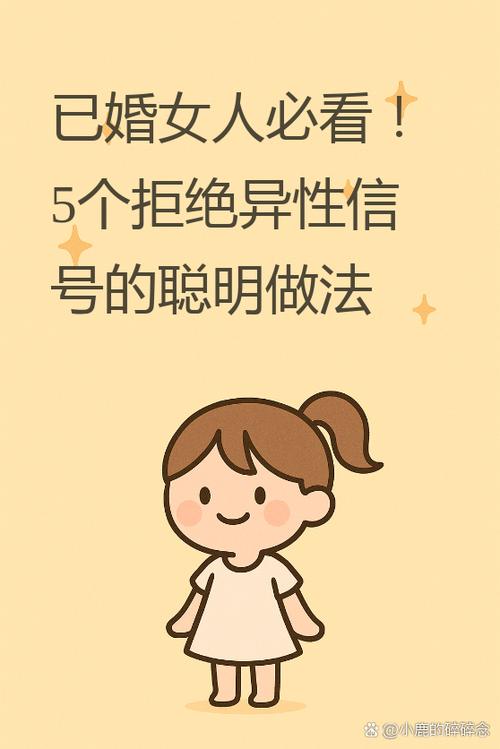 中年女性如何拒绝异性