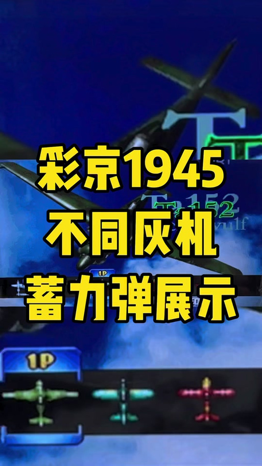彩京游戏中的隐藏飞机