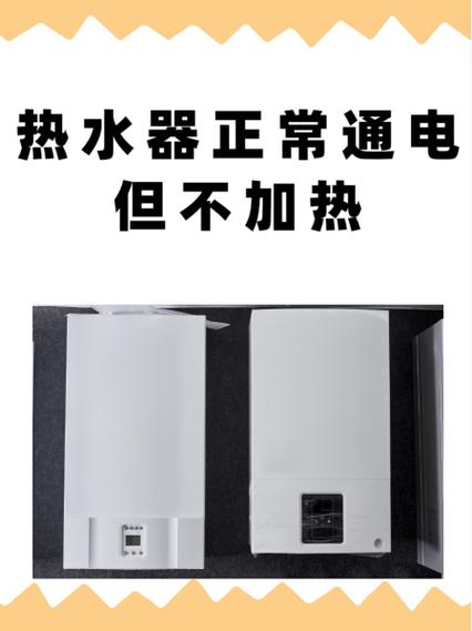 热水器正常通电但不加热