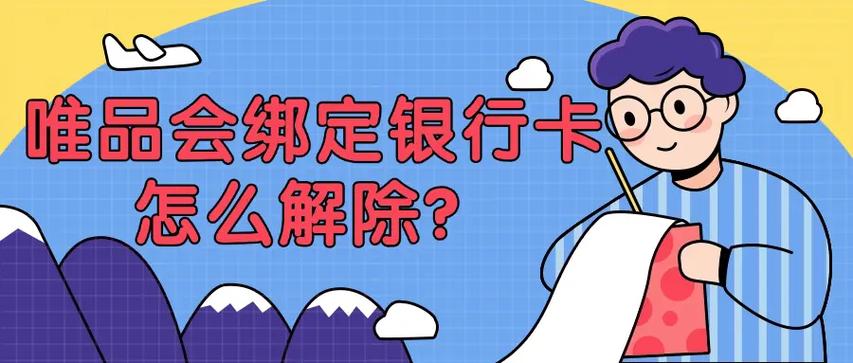 唯品会绑定银行卡教程