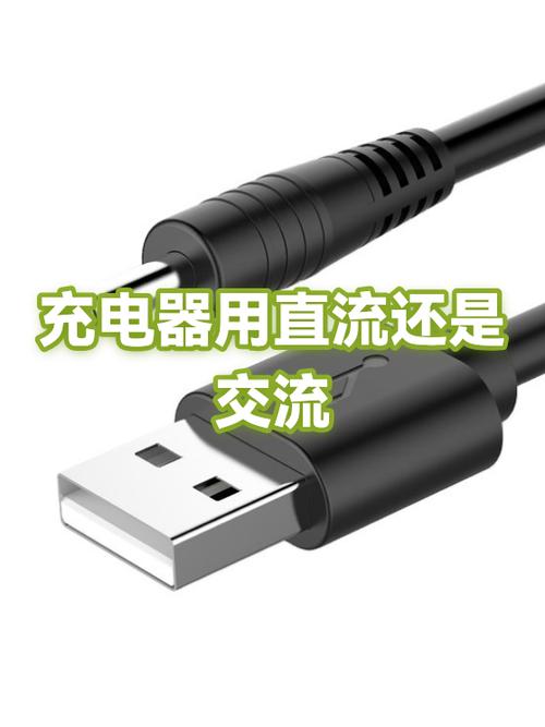 充电器是直流还是交流