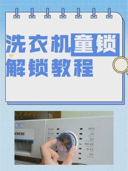 西门子洗衣机怎么解开童锁