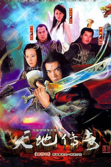 天地传奇电视剧连续剧免费观看