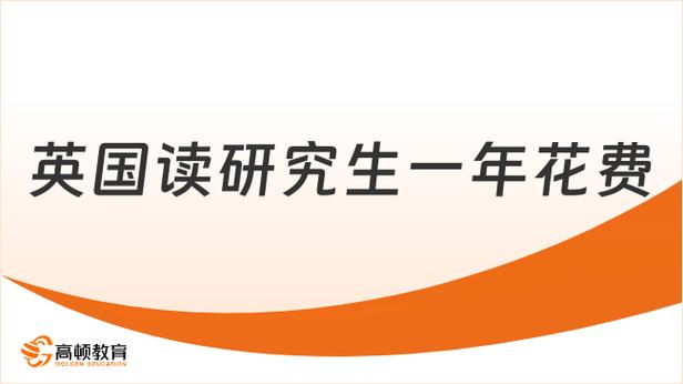 英国读研一年真实费用