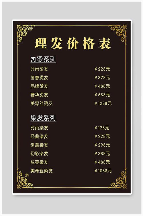 理发店烫染价目表