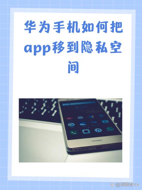 华为手机隐私空间闪退