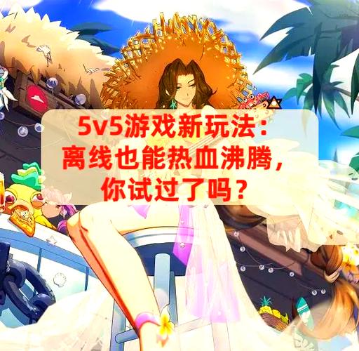 单机5v5游戏无需联网不登录