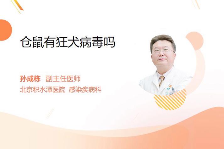 有仓鼠感染狂犬病例吗
