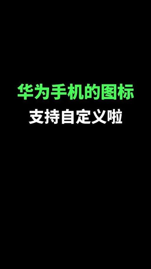 华为自定义图标的修改方法
