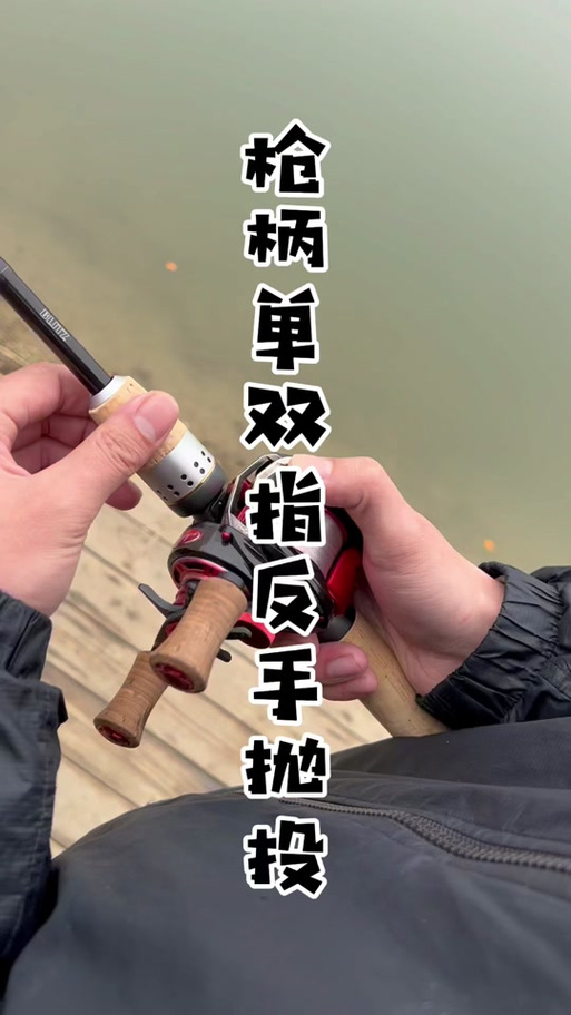 矶钓竿正确握竿姿势视频