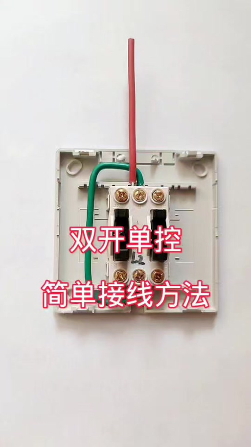 二开单控开关接线图解
