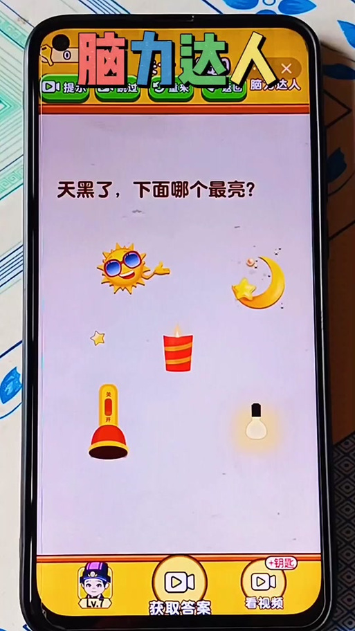 脑力达人全关答案