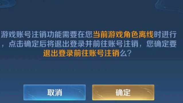 王者荣耀账号注销进度