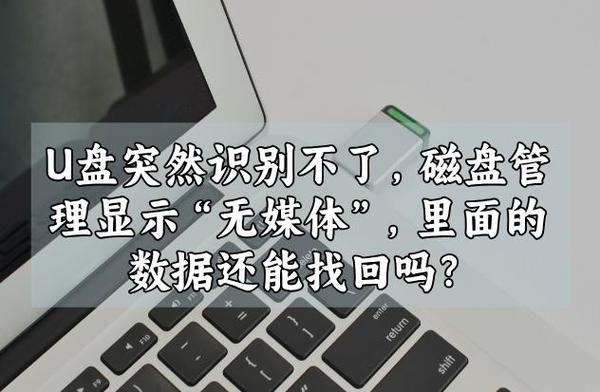 u盘识别了但是没有磁盘