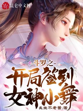 斗罗之开签到女神小舞