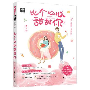 比个心心甜甜你小说