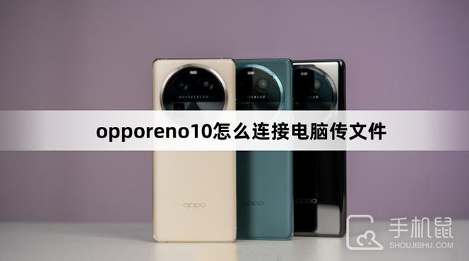 opporeno连接电脑传输文件