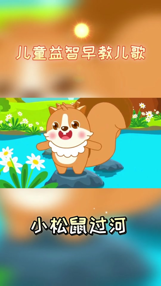小松鼠过河的简单步骤