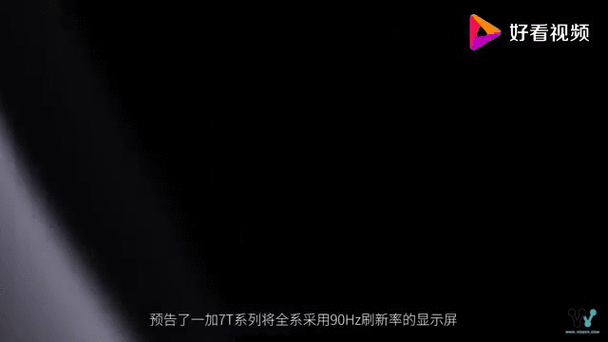 一加7T屏幕刷新率