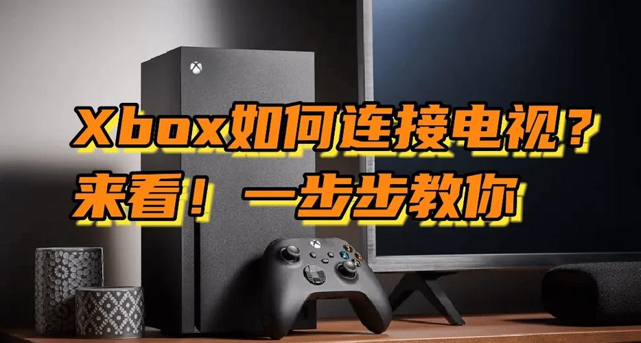 连接电视