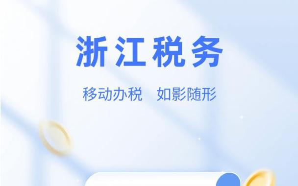 浙江税务app官方下载安装