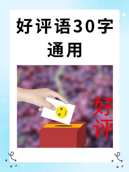 好评30字一键复制