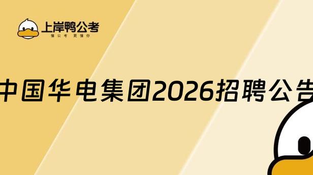 中国华能2026招聘官网