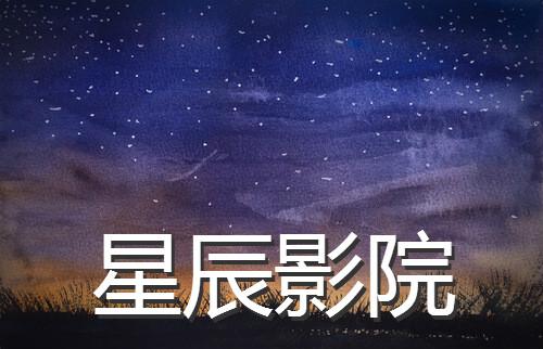 星辰影院综艺推荐
