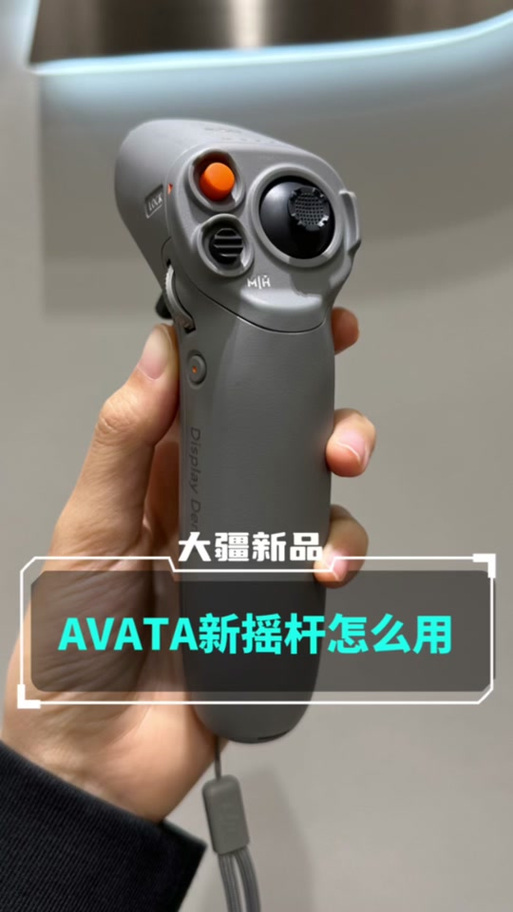 大疆模拟手柄
