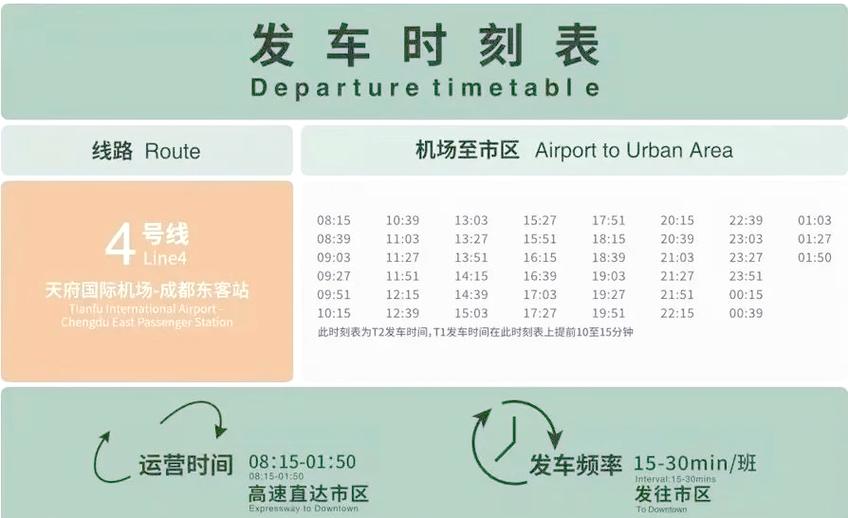 东站到机场大巴时刻表