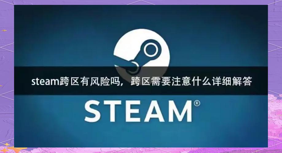 steam跨区买游戏有什么后果