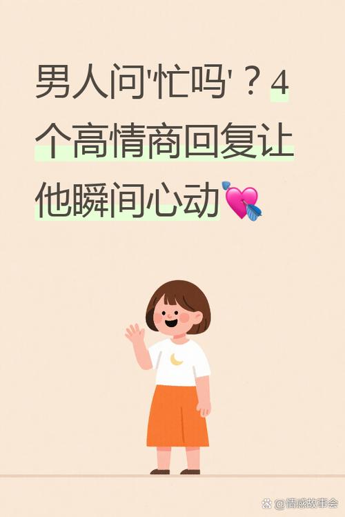 男人问忙吗幽默回答