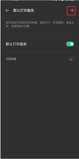 oppo手机设置打印机