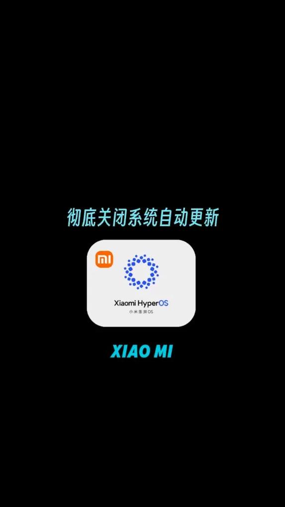 小米手机新版本提示怎么关闭