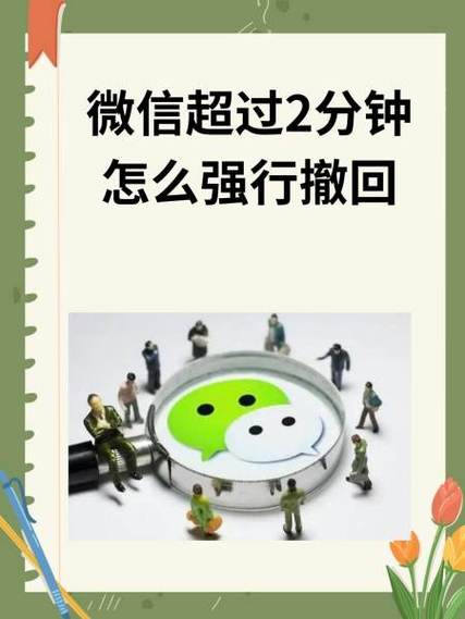 微信群信息超过2分钟怎么强行撤回