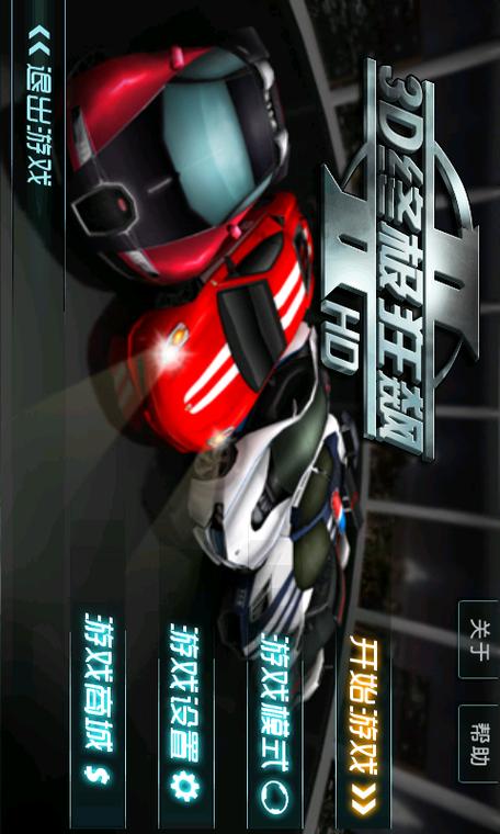3D终极狂飙II
