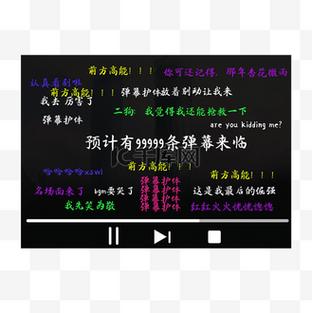 免费弹幕